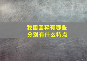 我国国粹有哪些 分别有什么特点